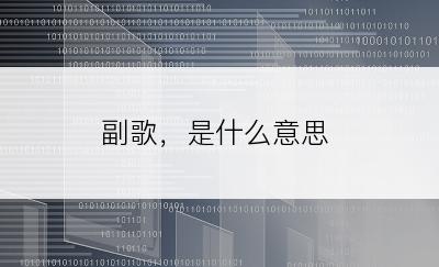 副歌，是什么意思