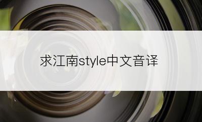 求江南style中文音译