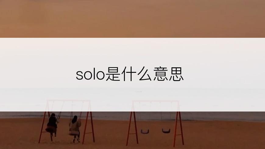 solo是什么意思