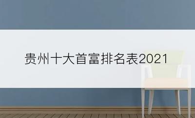 贵州十大首富排名表2021