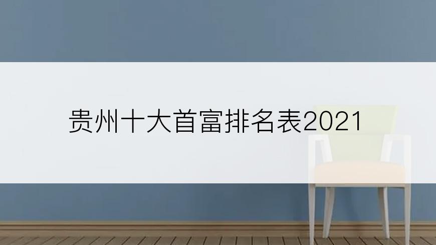 贵州十大首富排名表2021