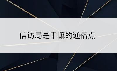 信访局是干嘛的通俗点