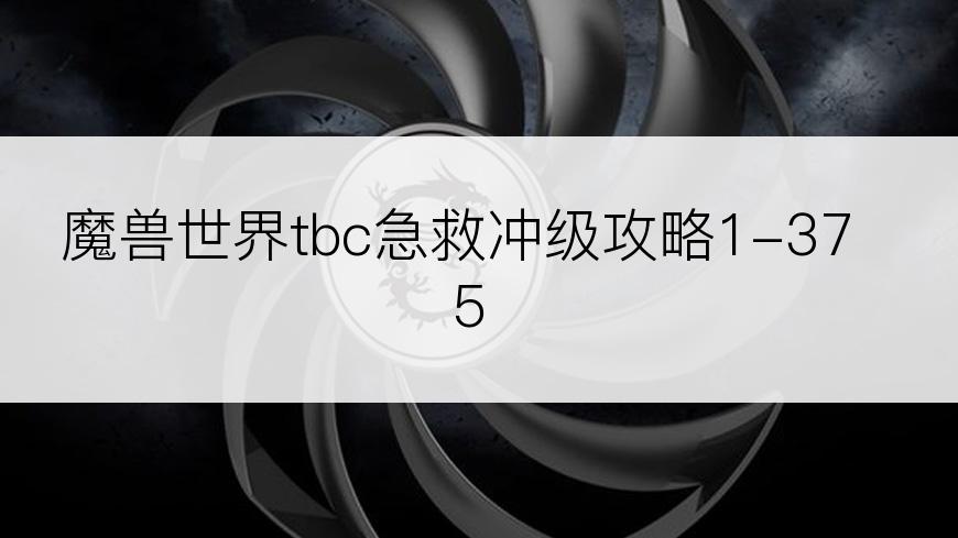 魔兽世界tbc急救冲级攻略1-375