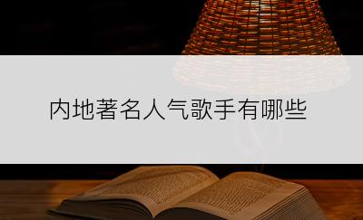 内地著名人气歌手有哪些