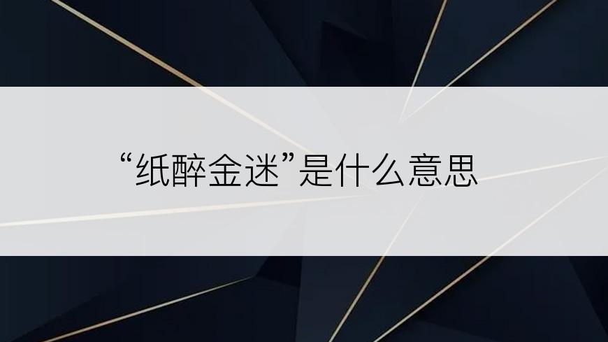 “纸醉金迷”是什么意思