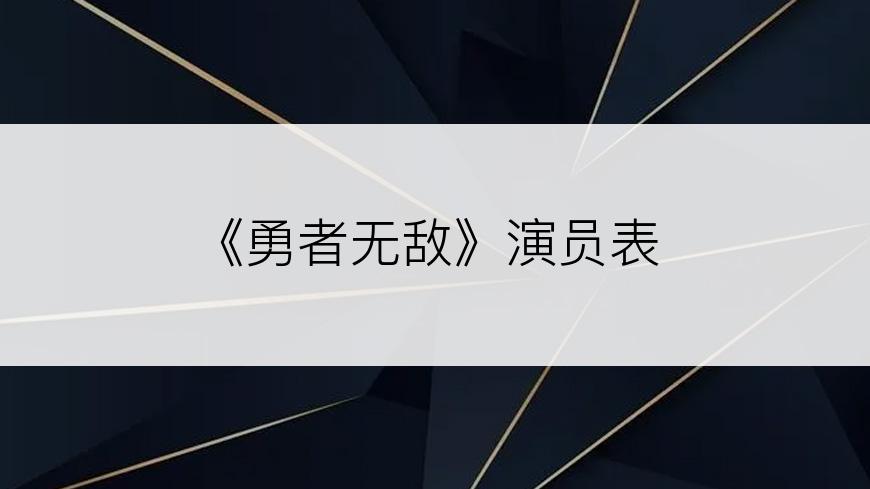 《勇者无敌》演员表