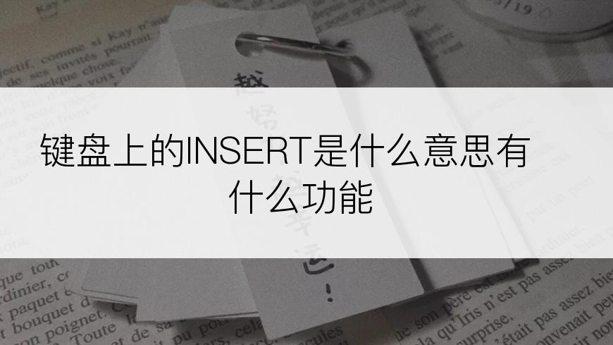 键盘上的INSERT是什么意思有什么功能