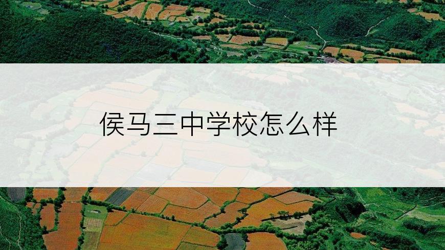 侯马三中学校怎么样