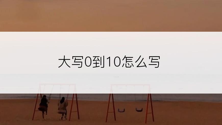 大写0到10怎么写