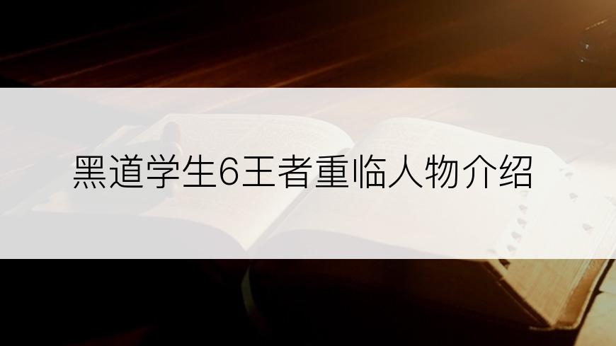 黑道学生6王者重临人物介绍