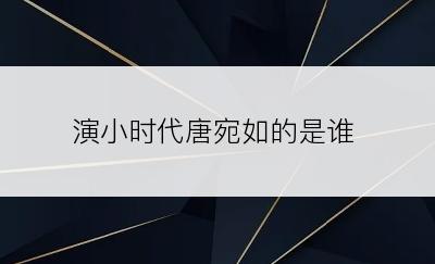 演小时代唐宛如的是谁