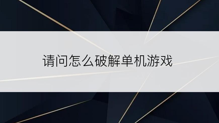 请问怎么破解单机游戏