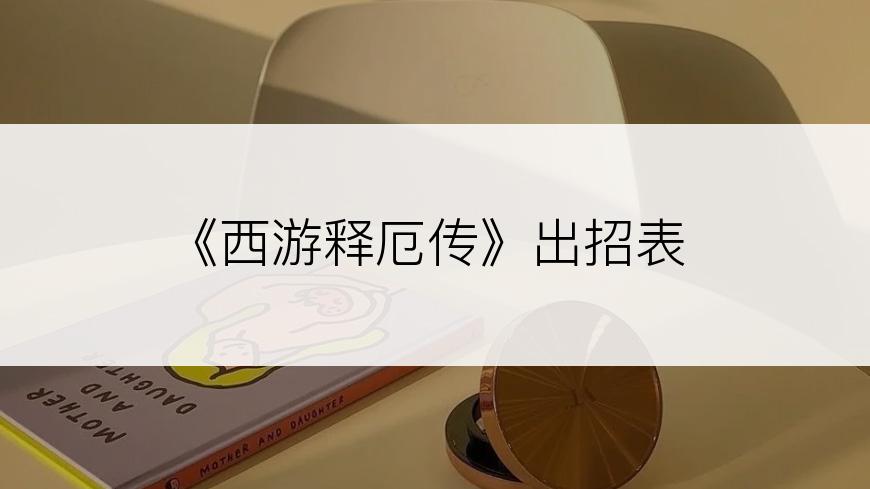 《西游释厄传》出招表