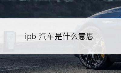 ipb 汽车是什么意思