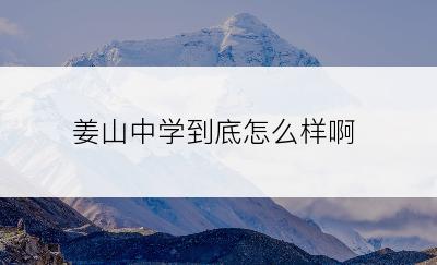 姜山中学到底怎么样啊