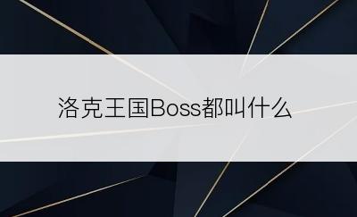 洛克王国Boss都叫什么