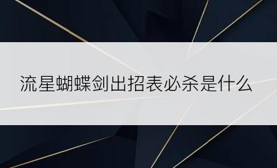 流星蝴蝶剑出招表必杀是什么