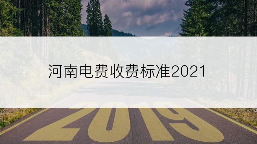 河南电费收费标准2021