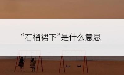 “石榴裙下”是什么意思