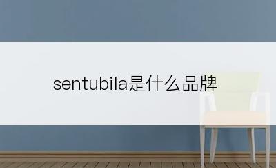 sentubila是什么品牌