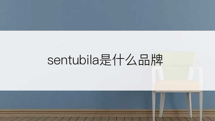 sentubila是什么品牌