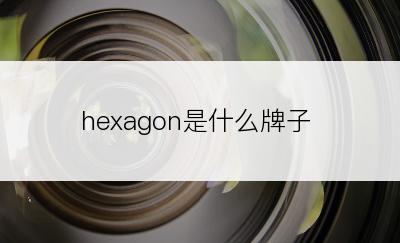 hexagon是什么牌子