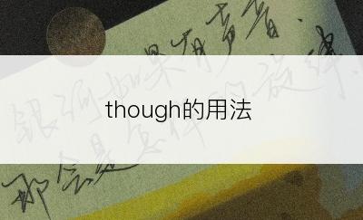 though的用法