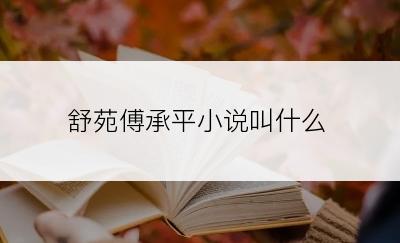 舒苑傅承平小说叫什么