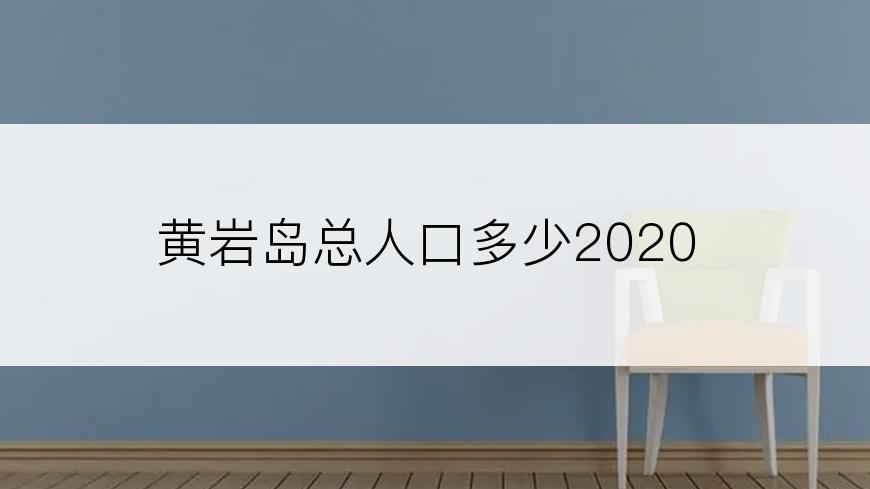 黄岩岛总人口多少2020