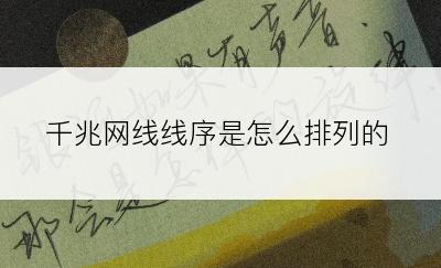 千兆网线线序是怎么排列的