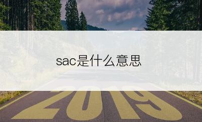 sac是什么意思