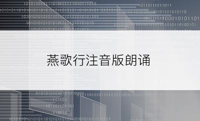 燕歌行注音版朗诵