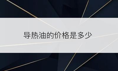 导热油的价格是多少