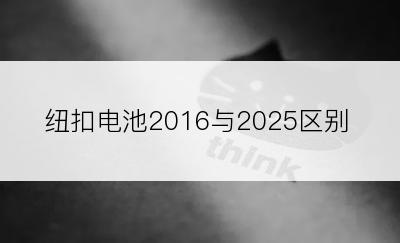 纽扣电池2016与2025区别