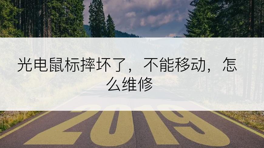 光电鼠标摔坏了，不能移动，怎么维修