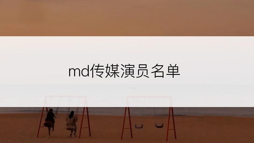 md传媒演员名单