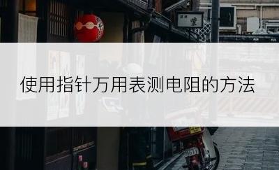 使用指针万用表测电阻的方法