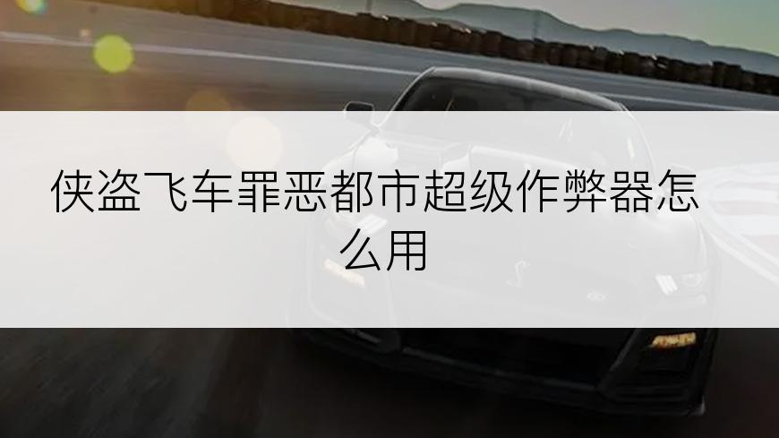 侠盗飞车罪恶都市超级作弊器怎么用