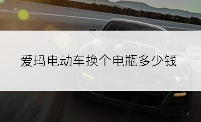 爱玛电动车换个电瓶多少钱