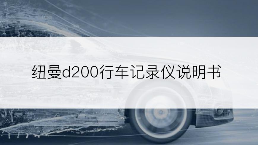 纽曼d200行车记录仪说明书