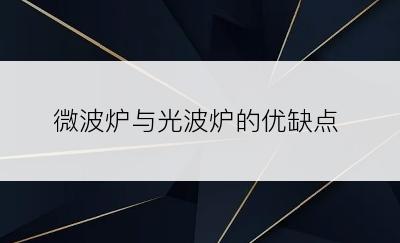 微波炉与光波炉的优缺点