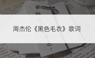 周杰伦《黑色毛衣》歌词