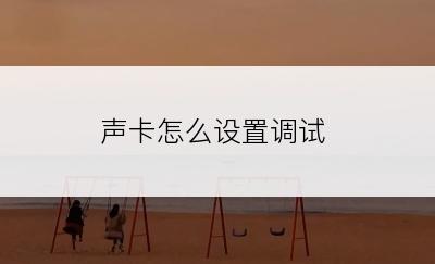 声卡怎么设置调试