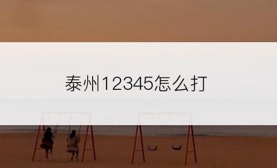 泰州12345怎么打