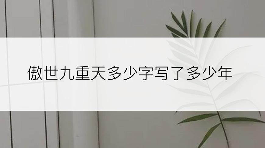 傲世九重天多少字写了多少年