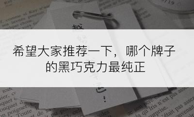 希望大家推荐一下，哪个牌子的黑巧克力最纯正