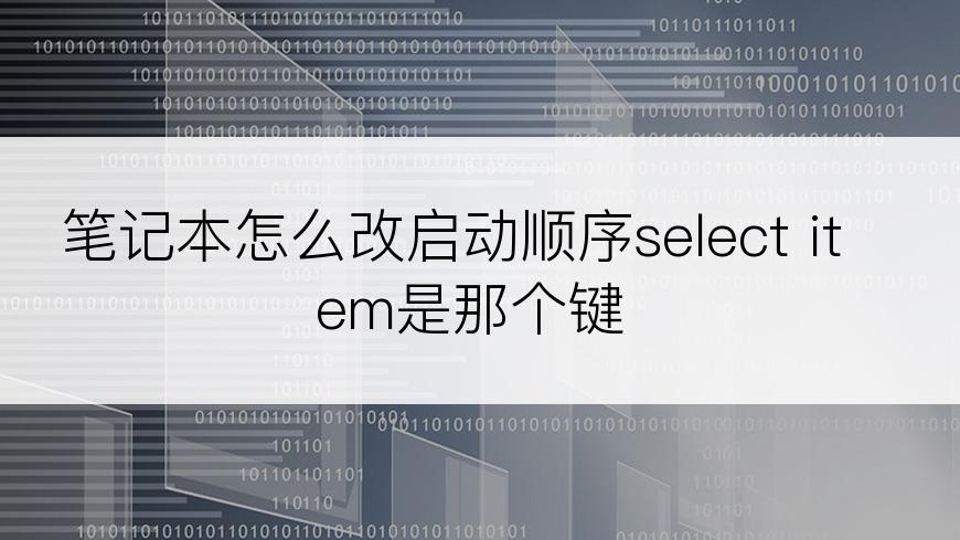 笔记本怎么改启动顺序select item是那个键