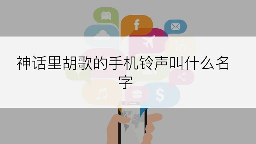 神话里胡歌的手机铃声叫什么名字