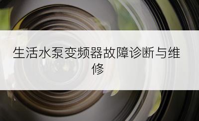 生活水泵变频器故障诊断与维修