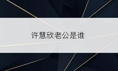 许慧欣老公是谁